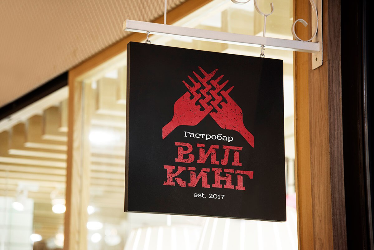 🖼 «Как мы создали бренд для гастробара — от названия до фирменного стиля»
Гастробар «Вил Кинг» с 2017 года радует гостей сочными стейками и авторскими коктейлями | Сетка — социальная сеть от hh.ru