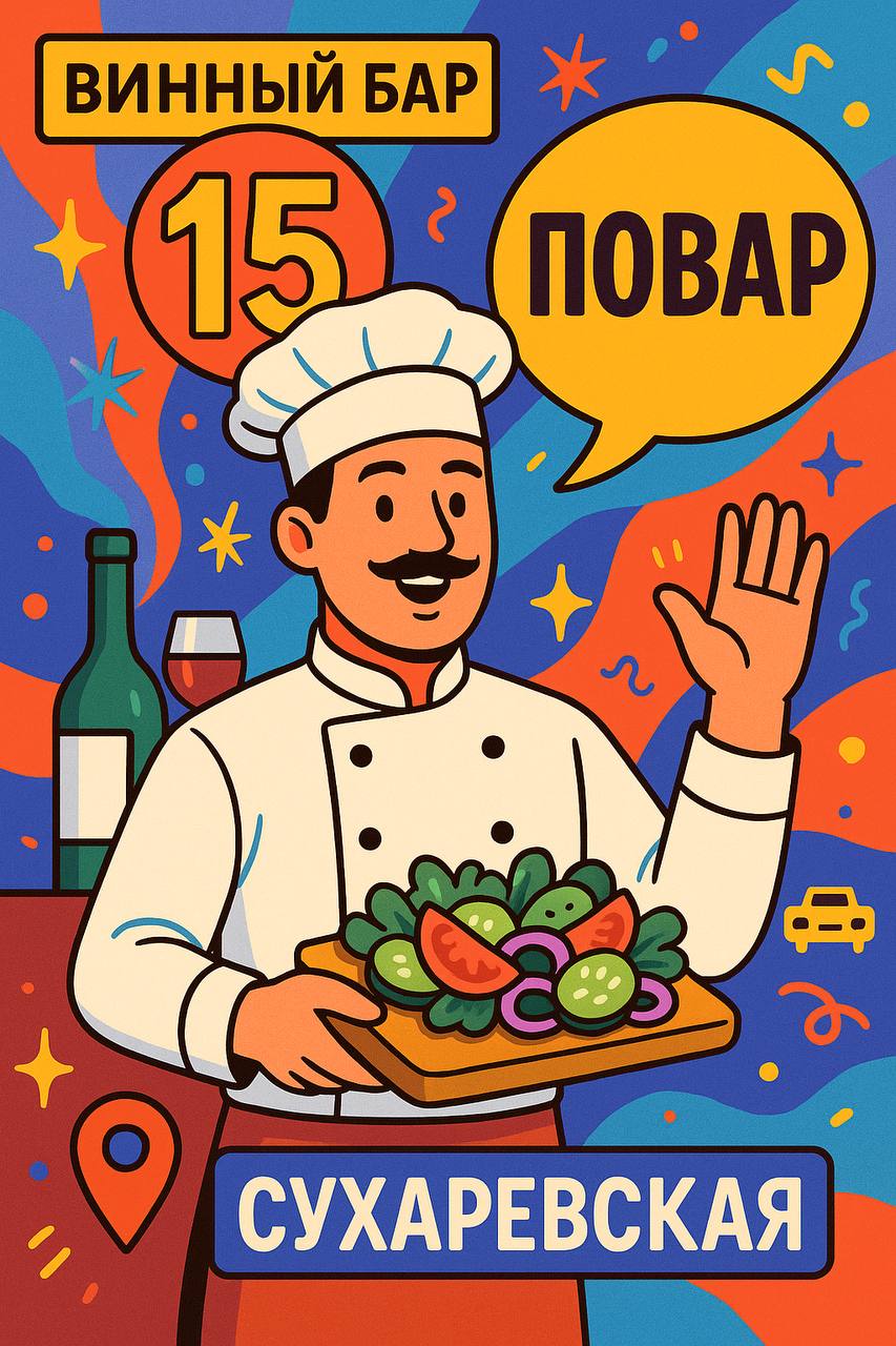 🍷 Винный бар №15 (Сухаревская) ищет повара-универсала
🔸 Минимальный опыт работы с европейской кухней — достаточно базовых навыков
Условия:
💰 Смена — 5200 ₽
🕐 График — с 11:30 до 24:00, 5/2 или по дого... | Сетка — социальная сеть от hh.ru