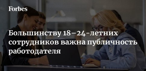 Более половины россиян в возрасте от 18 до 24 лет обращают внимание на публичность руководящего состава компаний, в которых они работают или хотят работать | Сетка — социальная сеть от hh.ru