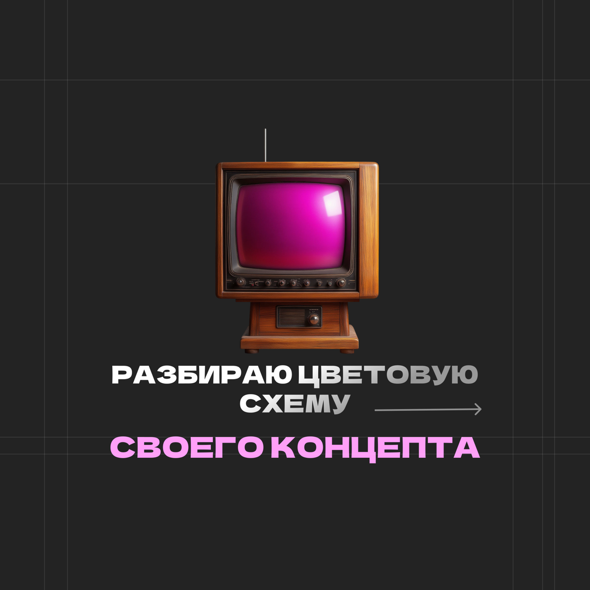 Взламываю код цвета. Тот самый «советский футуризм» | Сетка — социальная сеть от hh.ru