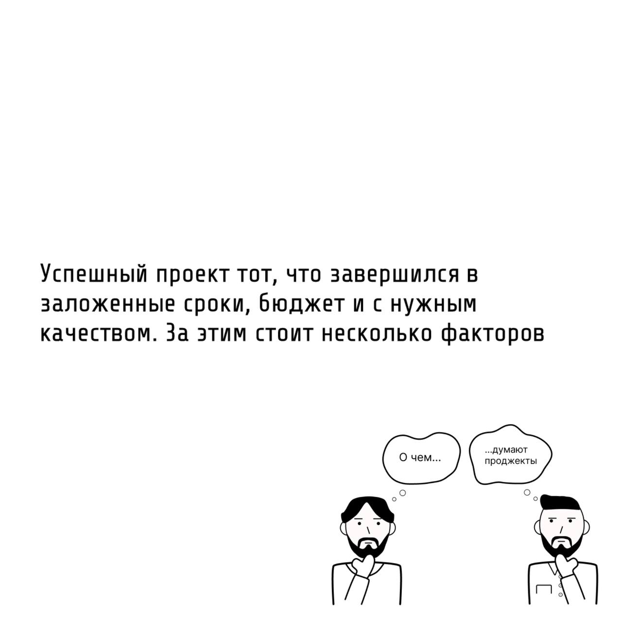 Те самые проджекты оценивают успешность проекта с помощью ряда факторов
💯Успешный проект — это не когда всё прошло гладко (так бывает с 1 из 100 проектов), а когда цель достигнута в срок, в бюджете и ... | Сетка — социальная сеть от hh.ru