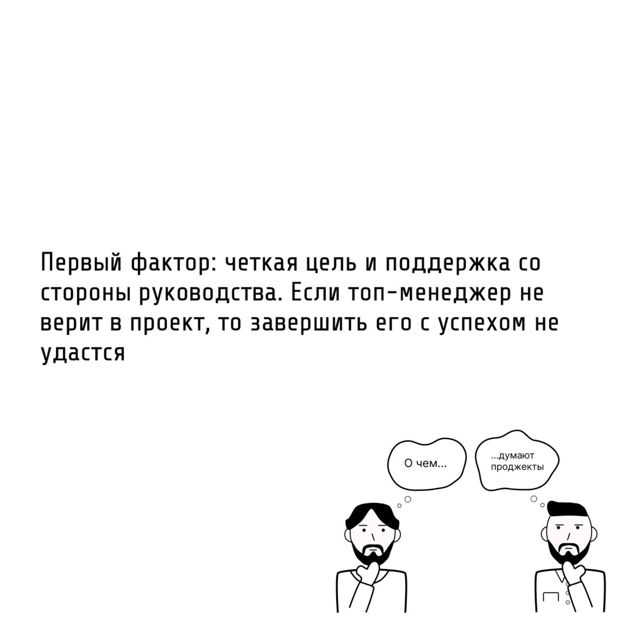 Те самые проджекты оценивают успешность проекта с помощью ряда факторов
💯Успешный проект — это не когда всё прошло гладко (так бывает с 1 из 100 проектов), а когда цель достигнута в срок, в бюджете и ... | Сетка — социальная сеть от hh.ru