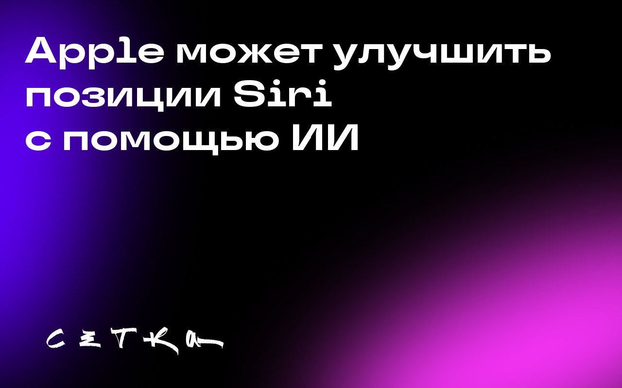 Apple может улучшить позиции Siri с помощью ИИ
OpenAI объявила о возможности запуска приложений в ChatGPT, но Apple имеет шанс сохранить лидерство на рынке приложений благодаря обновлению Siri и своей... | Сетка — социальная сеть от hh.ru