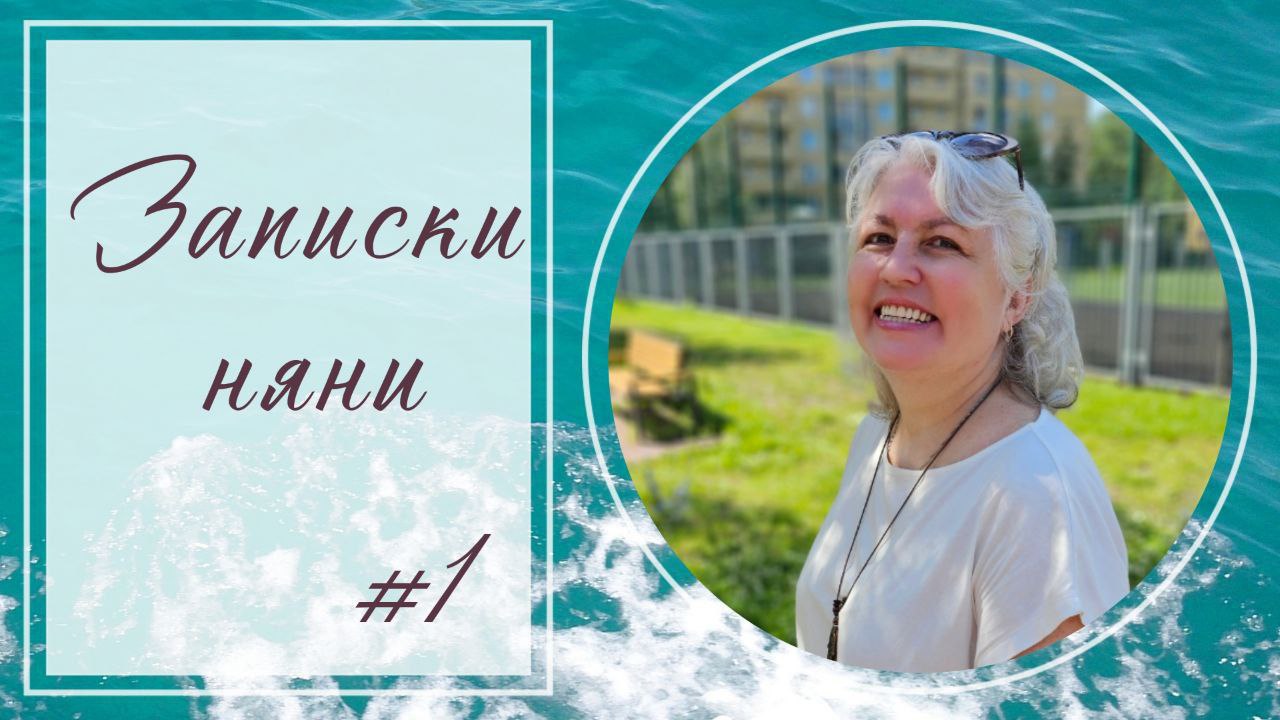 ✔️Однажды я стала няней.
Это не было мечтой моей жизни. Это была неслучайная случайность.
Мне 50+, кризисы и разные обстоятельства привели меня к няньской карьере | Сетка — социальная сеть от hh.ru