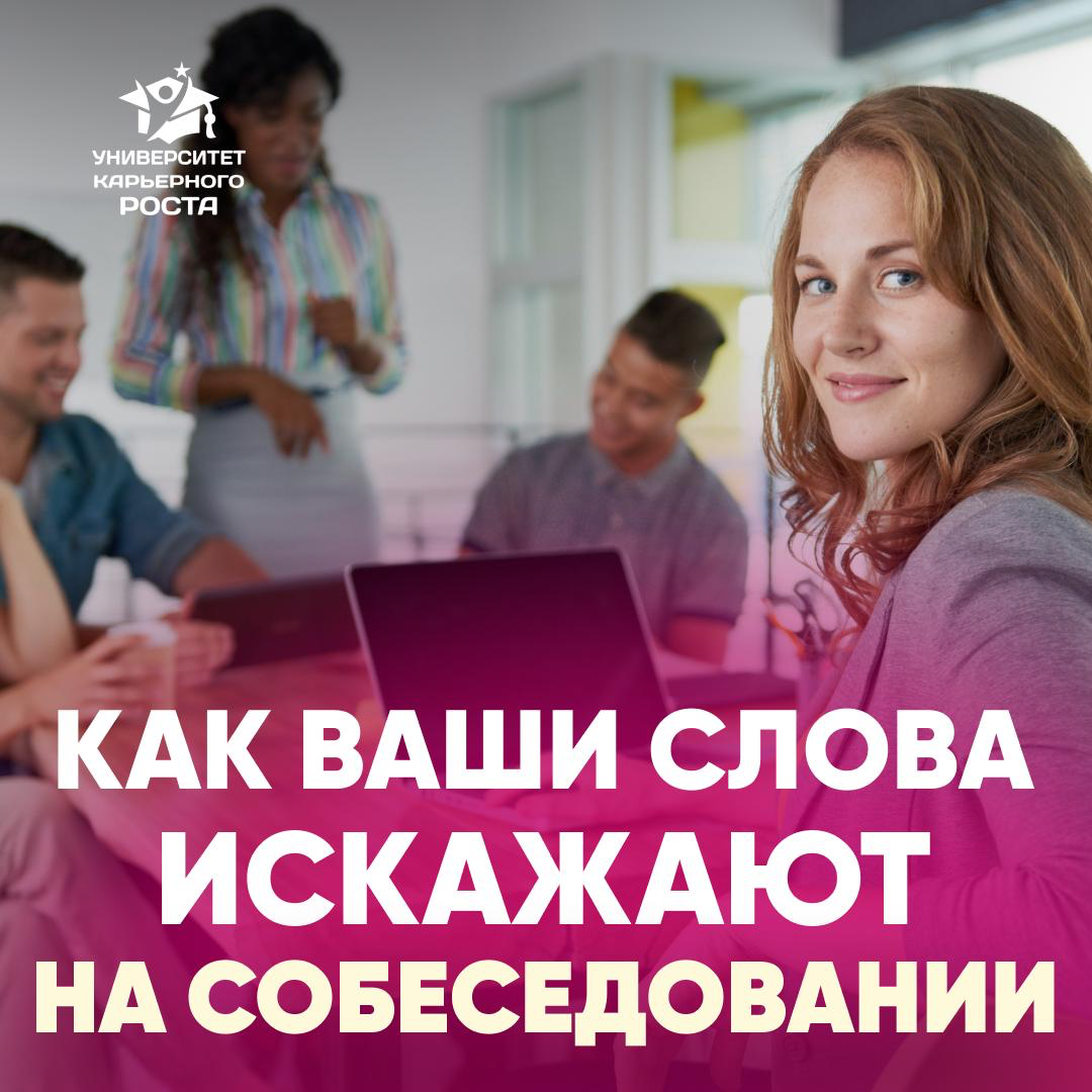 🔍 НА СОБЕСЕДОВАНИИ ЧАСТО ИСКАЖАЮТ ВАШИ СЛОВА | Сетка — социальная сеть от hh.ru