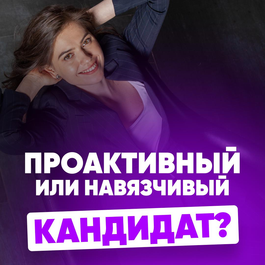😨 БОИТЕСЬ ВЫГЛЯДЕТЬ НАВЯЗЧИВЫМ? ДАВАЙТЕ РАЗБЕРЁМСЯ | Сетка — социальная сеть от hh.ru