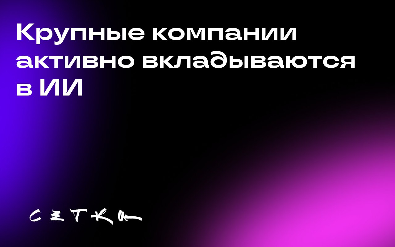 Крупные компании активно вкладываются в ИИ
На этой неделе произошло несколько значимых событий в сфере ИИ: Zendesk представила новых ИИ-агентов, которые могут решать 80% проблем службы поддержки, Anth... | Сетка — социальная сеть от hh.ru