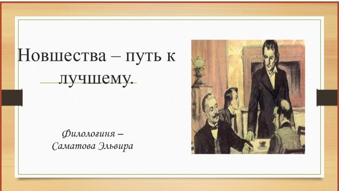 И.С. Тургенев. Роман "Отцы и дети". Устарела ли проблема 🤔? | Сетка — социальная сеть от hh.ru