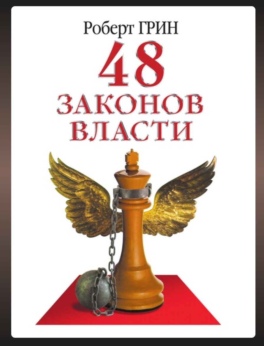 📚 🌍 «48 законов власти» ➡️ Роберт Грин | Сетка — социальная сеть от hh.ru