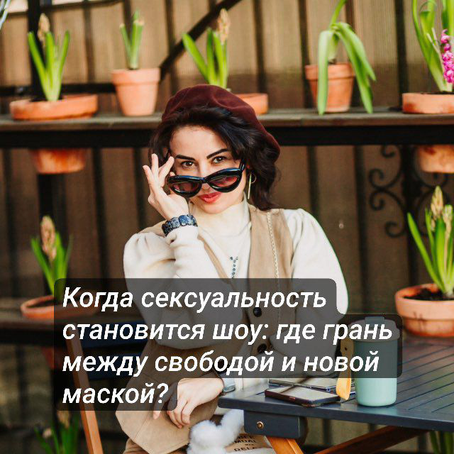 Сегодня я заметила любопытную тенденцию.
Женщины, проходя путь «раскрытия своей сексуальности», начинают активно демонстрировать это миру — мини, глубокие вырезы, фото почти топлес | Сетка — социальная сеть от hh.ru