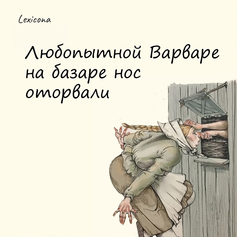 Любопытной Варваре на базаре нос оторвали👃
Существует версия что эта фраза появилась в древней Византии, где за воровство сурово карали усечением носа⚖️ | Сетка — социальная сеть от hh.ru