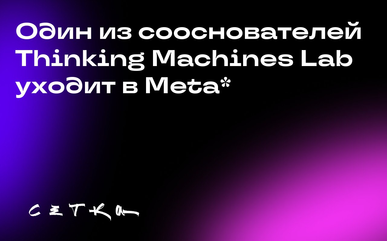 Один из сооснователей Thinking Machines Lab уходит в Meta*
Сооснователь стартапа в области искусственного интеллекта Thinking Machines Lab Эндрю Таллох покидает компанию и переходит в Meta* | Сетка — социальная сеть от hh.ru