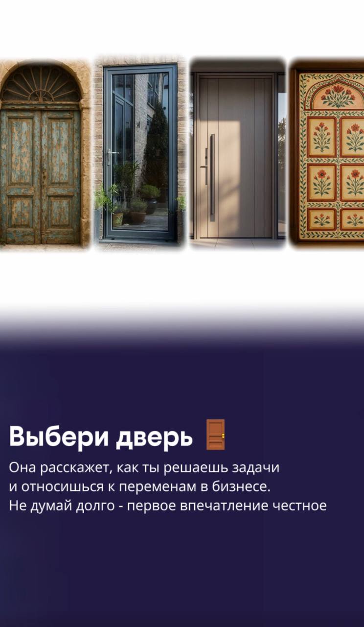 🚪 Тест «Выбери дверь» для предпринимателей
Говорят, что дверь - это символ перехода | Сетка — социальная сеть от hh.ru