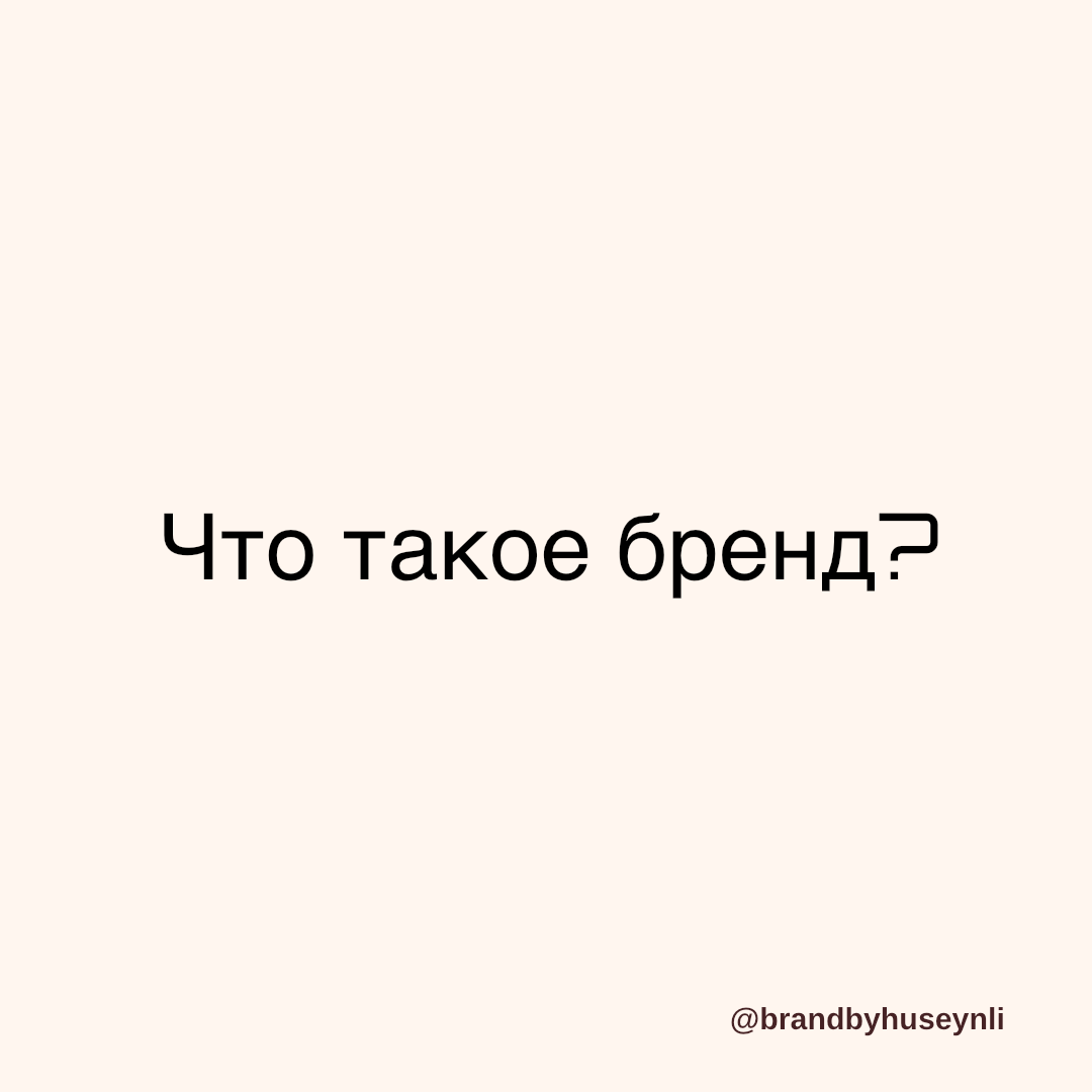 Что такое бренд?
(и почему это не просто логотип) | Сетка — социальная сеть от hh.ru