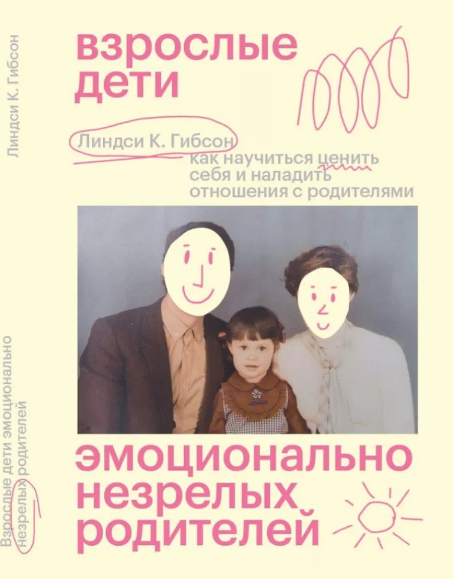 🔖 Саммари книги «Взрослые дети эмоционально незрелых родителей», Линдси К | Сетка — социальная сеть от hh.ru