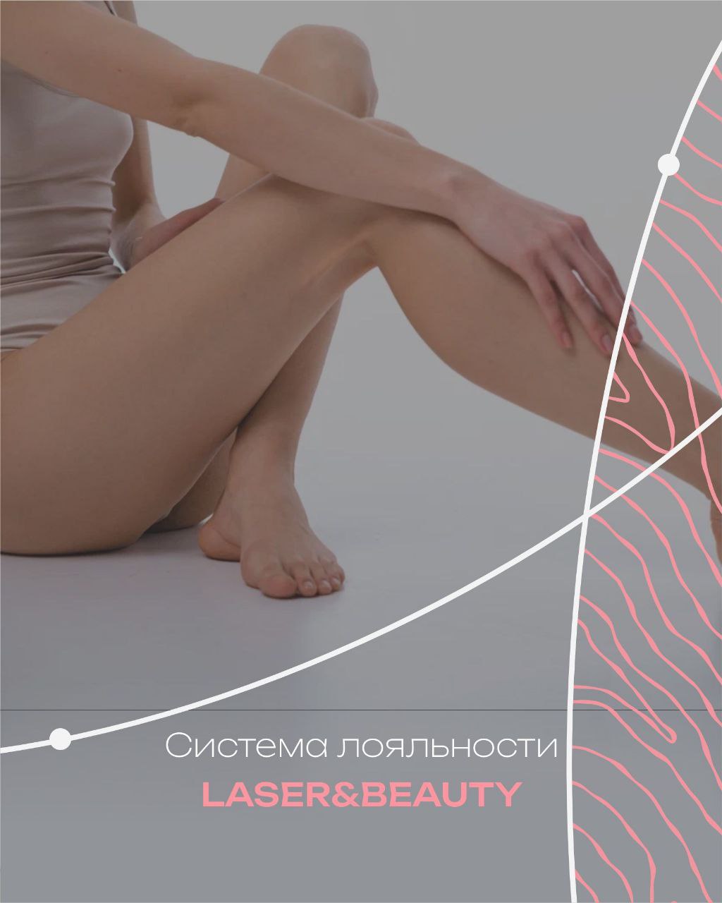 ✨ Сделала дизайн постов для студии лазерной эпиляции!
В проекте я сосредоточилась на том, чтобы визуально подчеркнуть чистоту, уверенность и стиль бренда | Сетка — социальная сеть от hh.ru