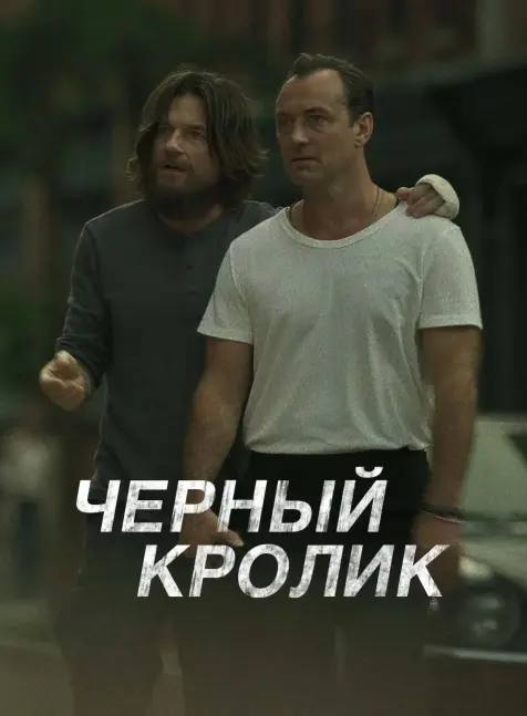 Только посмотрел «Черного кролика» и хочу вам его порекомендовать! 👍
Это не просто триллер, а глубочайшее путешествие в нашу психику | Сетка — социальная сеть от hh.ru