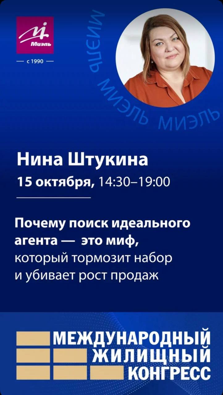 Международный жилищный конгресс уже на следующей неделе!
13–17 октября, ЦМТ, Москва
Если я неделю молчала, то только потому, что департамент персонала МИЭЛЬ был полностью погружен в подготовку к этому... | Сетка — социальная сеть от hh.ru