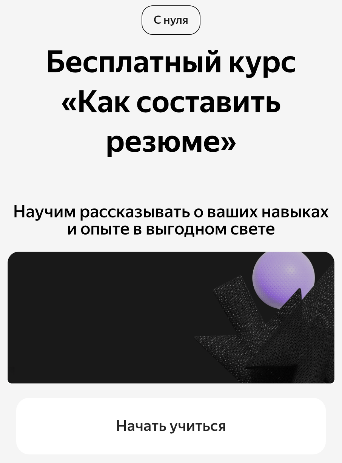 Ну вот, в принципе к этому всё и шло. Таких "учителей" уже полный интернет и каждый "учит" по-своему. 
 
Ждём курс "Как решиться на айти, зная текущую ситуацию" | Сетка — социальная сеть от hh.ru