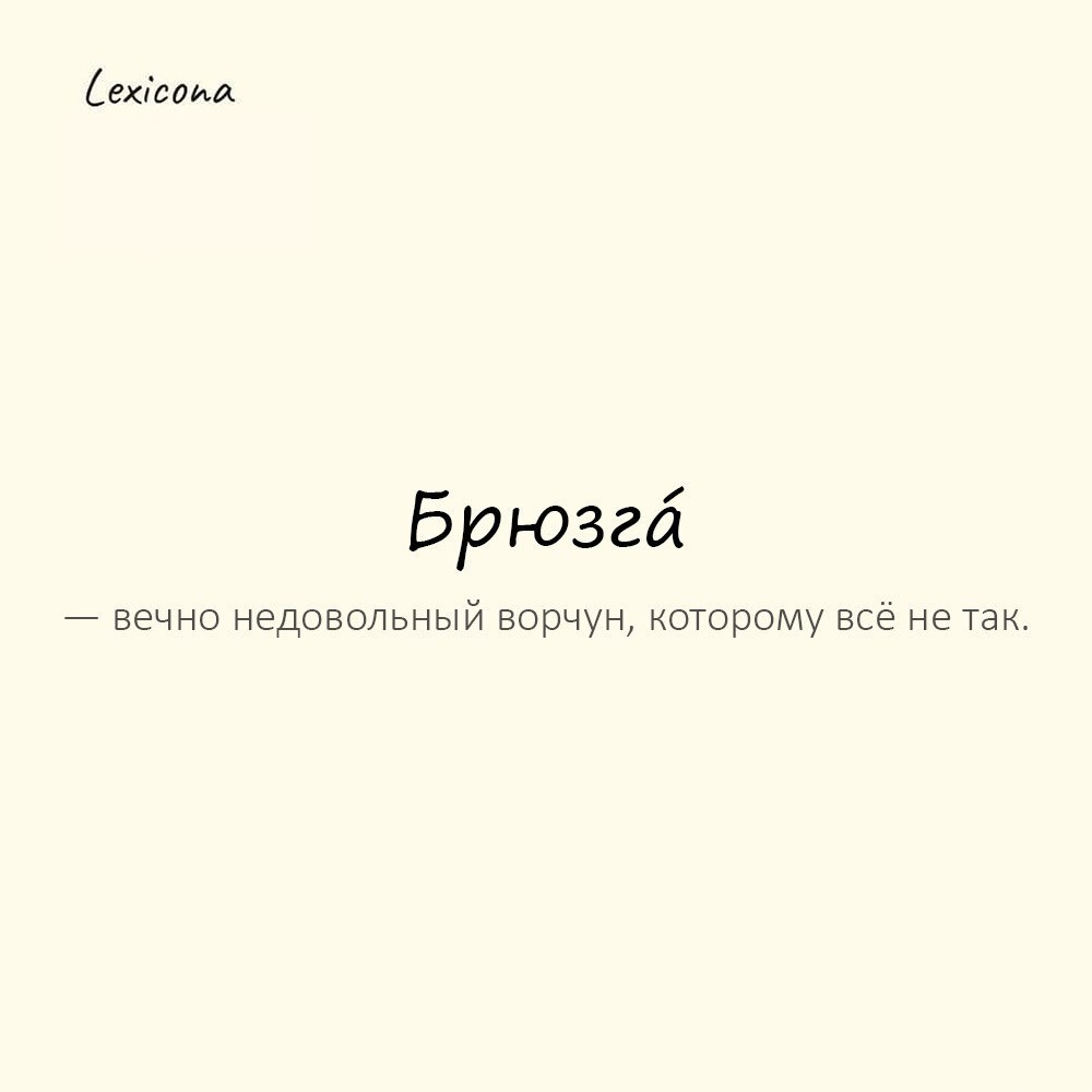 Брюзгá — вечно недовольный ворчун, которому всё не так. 😠
Пример употребления:
Ему не понравился даже торт — ну брюзга же. 🎂🙄
#брюзга #ворчун #недовольный #вечно #раздражителен #негатив #критик | Сетка — социальная сеть от hh.ru