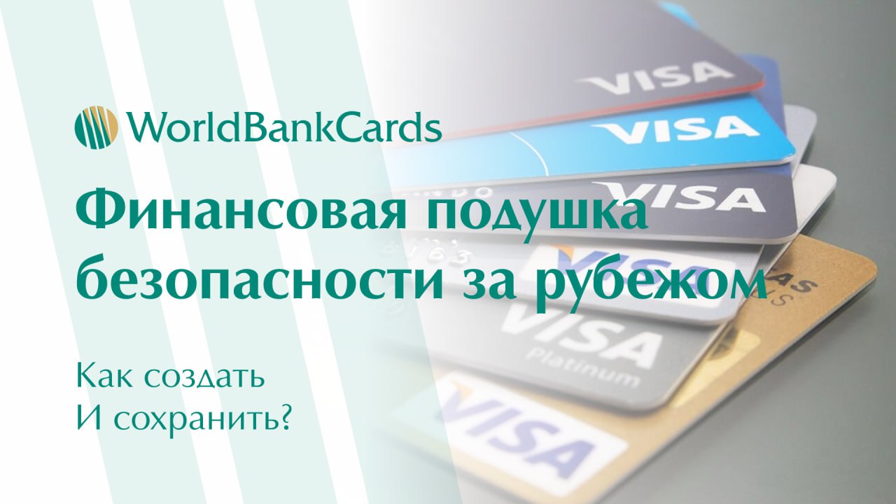 ⚡️ Финансовая подушка безопасности за рубежом. Как создать и сохранить?
В нестабильные времена важно иметь надежный финансовый резерв за границей | Сетка — социальная сеть от hh.ru