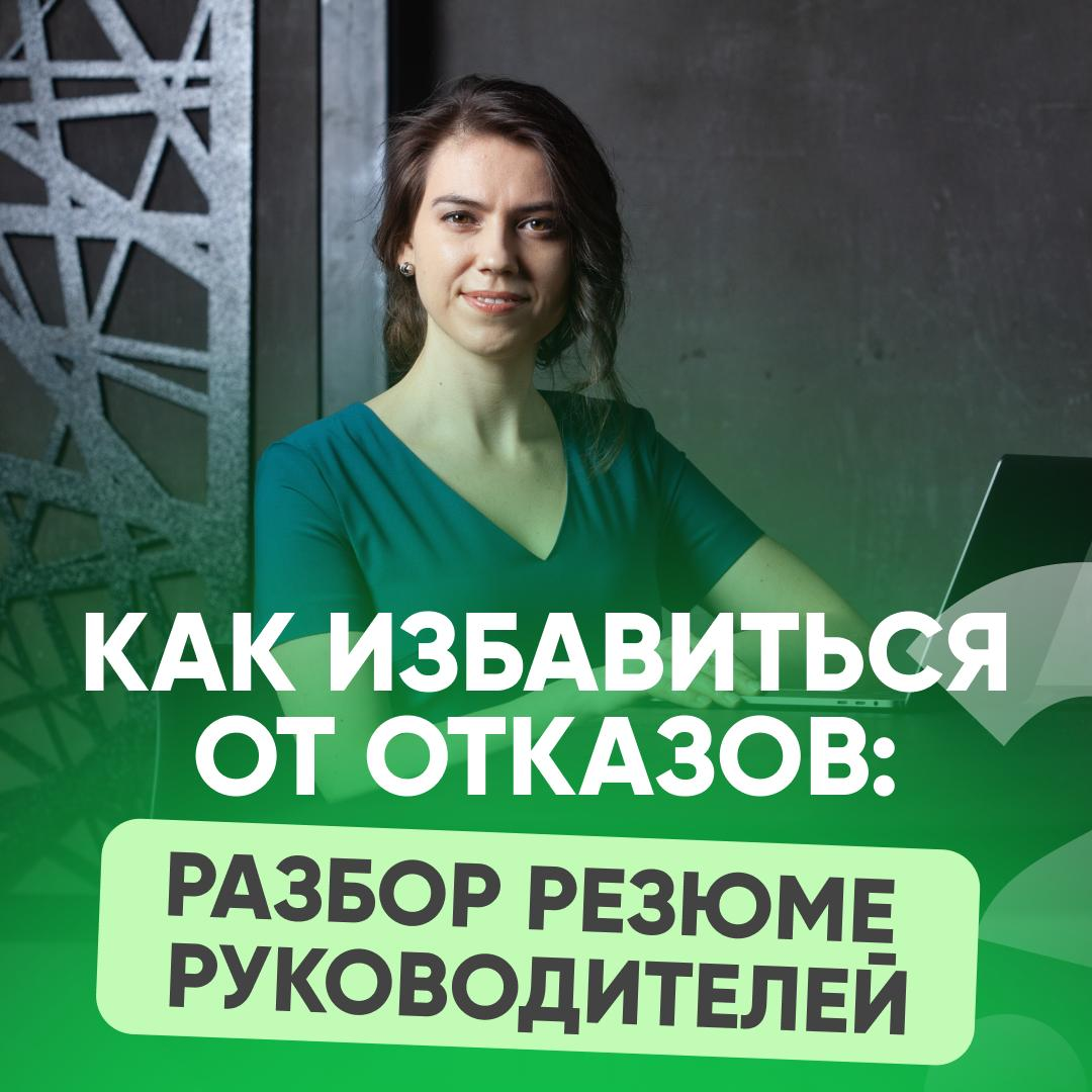 ❌ КАК ИЗБАВИТЬСЯ ОТ ОТКАЗОВ: РАЗБОР РЕЗЮМЕ РУКОВОДИТЕЛЕЙ | Сетка — социальная сеть от hh.ru