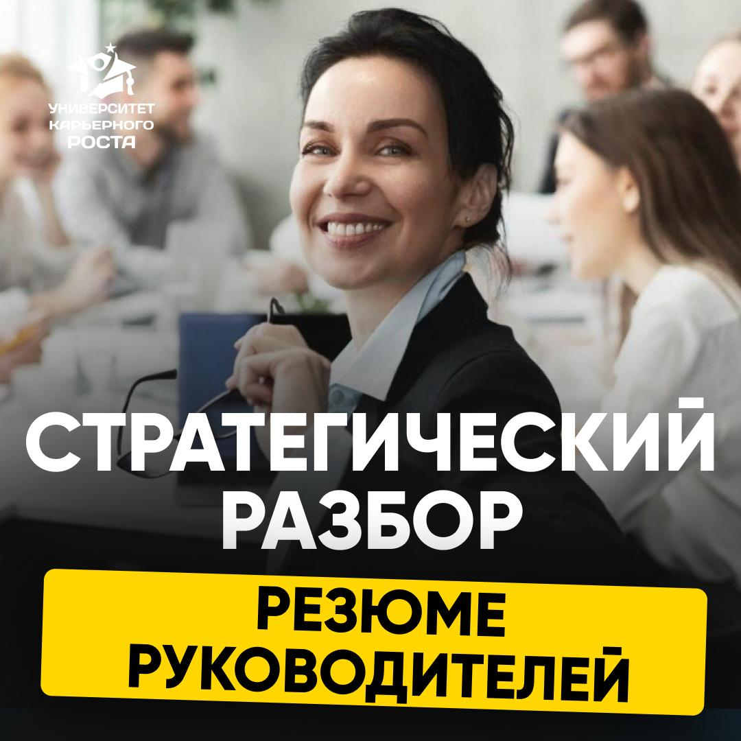📊 СТРАТЕГИЧЕСКИЙ РАЗБОР РЕЗЮМЕ РУКОВОДИТЕЛЕЙ | Сетка — социальная сеть от hh.ru