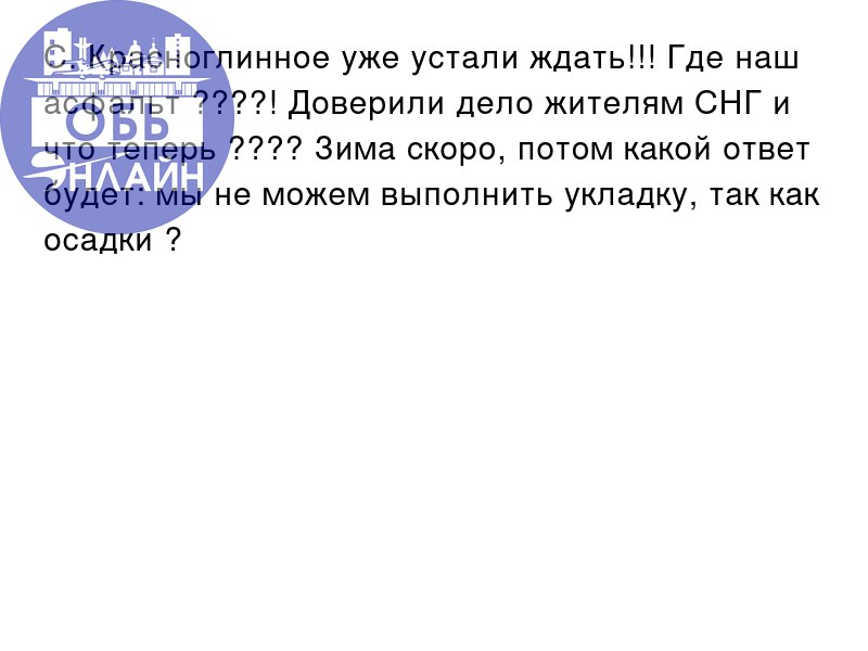 ↗ С. Красноглинное уже устали ждать!!! Где наш асфальт ????! Доверили дело жителям СНГ и что теперь ???? Зима скоро, потом какой ответ будет: мы не можем выполнить укладку, так как осадки ?
vk | Сетка — социальная сеть от hh.ru