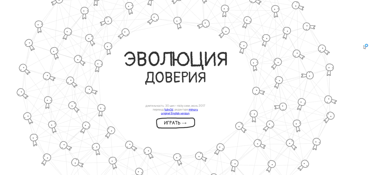 Мимики правят миром! Или интерактивный очерк о том, что происходит с доверием в современном обществе и как поддерживать состояние "всем хорошо" | Сетка — социальная сеть от hh.ru