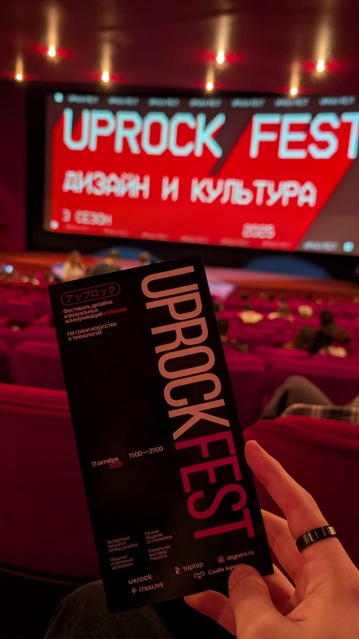 UPROCK FEST 2025
Вчера я был на апрок фесте, масштабное мероприятие для дизайнеров. Не поленился, и пришел на все лекции (они длились с 11:00 до 21:00). По итогу, ни об одной не пожалел | Сетка — социальная сеть от hh.ru