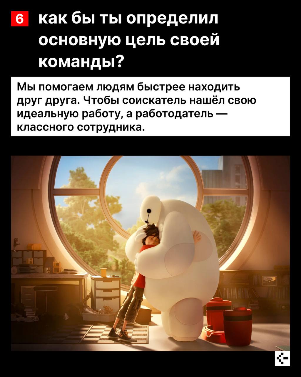 Всех наших коллег объединяет любовь к мемам, айс-латте, отпускам к своей профессии и желание сделать жизнь соискателей и работодателей проще 🔥
Ребята создают новые продукты, оптимизируют текущие, пост... | Сетка — социальная сеть от hh.ru