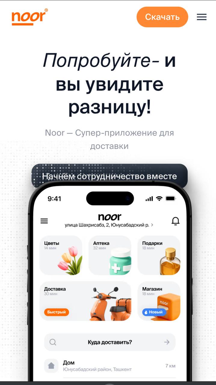 Noor.uz новая волна в доставке Узбекистана
На рынке, где доминируют Express24 и Yandex Eats, Walt, появился свежий игрок Noor, городской сервис доставки и мини-суперапп | Сетка — социальная сеть от hh.ru