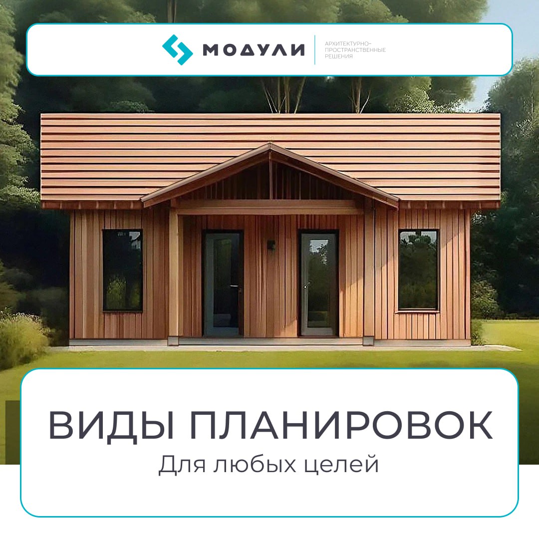 Виды планировок модульных домов: для семьи, для бизнеса, для инвестора
🏡 Перед покупкой у многих возникает вопрос: «А как выбрать планировку под мои задачи?»
Ошибка — брать «что дешевле», не думая нап... | Сетка — социальная сеть от hh.ru