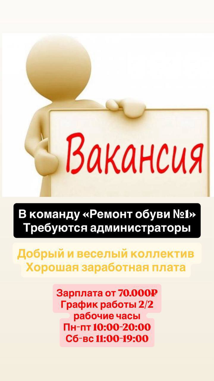🥿 РЕМОНТ ОБУВИ №1
вакансия АДМИНИСТРАТОРА
📍 Центр Москвы
м. Смоленская / м | Сетка — социальная сеть от hh.ru