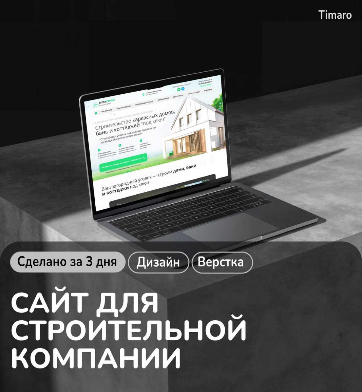 🔥Сайт для строительной компании: дизайн + верстка + мобильная версия.
Нужен сайт под ключ за 3 - 5 дней? Пиши в личные сообщения! | Сетка — социальная сеть от hh.ru