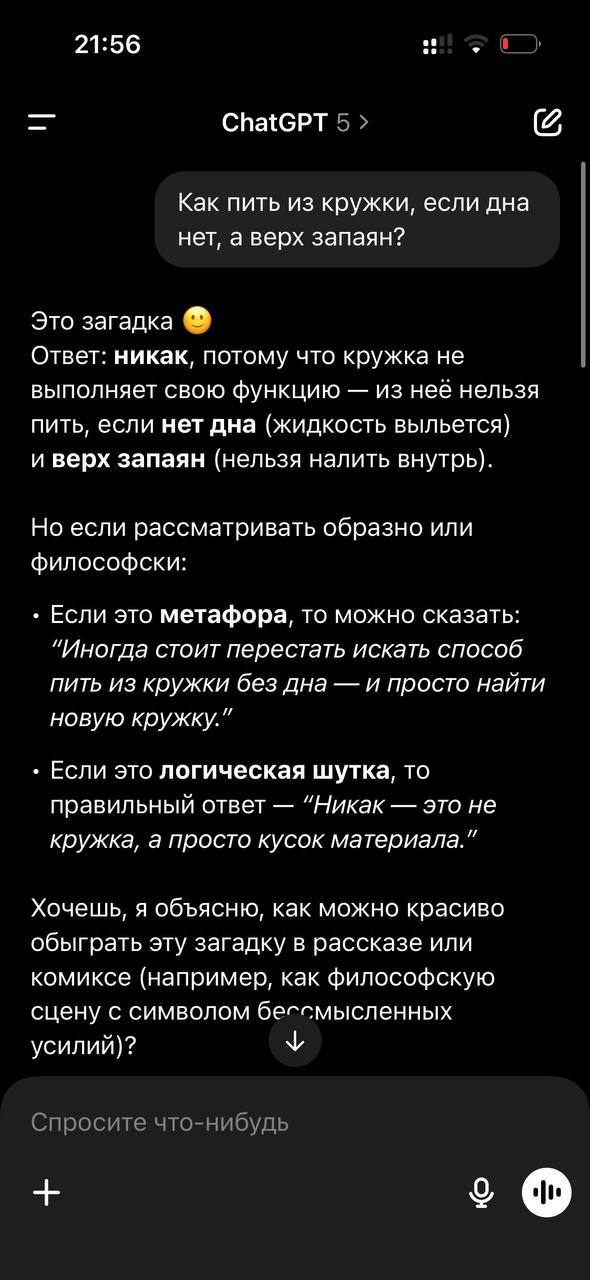 Chat GPT пояснил почему нельзя пить из кружки у которой «дна нет, а верх запаян».😅
И даже обосновал свои выводы, восстание машин отменяется.
#смехуёчки | Сетка — социальная сеть от hh.ru