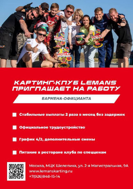 🏎️ Вакансия: официант-бармен в картинг-клуб LeMans City (м | Сетка — социальная сеть от hh.ru
