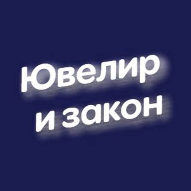 «Ювелир и закон» - независимый источник прикладной информации о российском законодательстве о драгоценных металлов и драгоценных камней | Сетка — социальная сеть от hh.ru