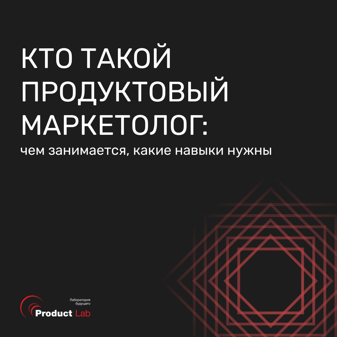 ⁉️ Кто такой продуктовый маркетолог: чем занимается, какие навыки нужны
В этой статье мы подробно разберем, что делает продуктовый маркетолог, в чем его отличие от продакта и классического маркетолога... | Сетка — социальная сеть от hh.ru