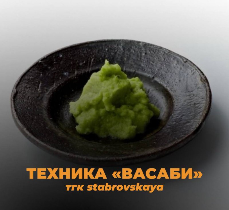 Иногда нужно немного «жгучего» воздействия, чтобы проснуться, встряхнуться и действовать ясно и решительноНедавно наткнулась на интересную штуку - технику «васаби» | Сетка — социальная сеть от hh.ru