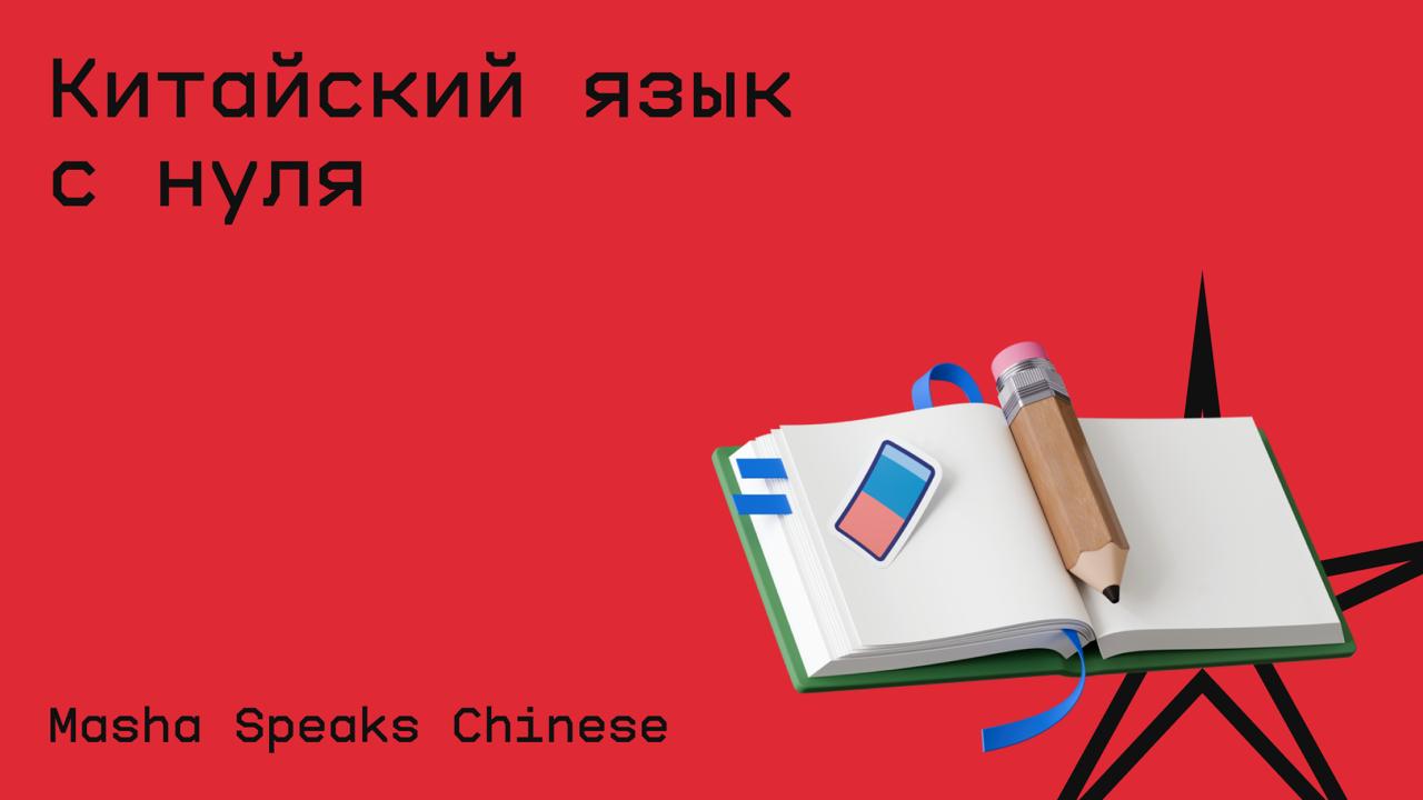 #китайский@edoocate
Изучите основы китайского языка — произношение, тоны, грамматика и базовая лексика для начинающих.
Пройти курс: https://www.youtube | Сетка — социальная сеть от hh.ru