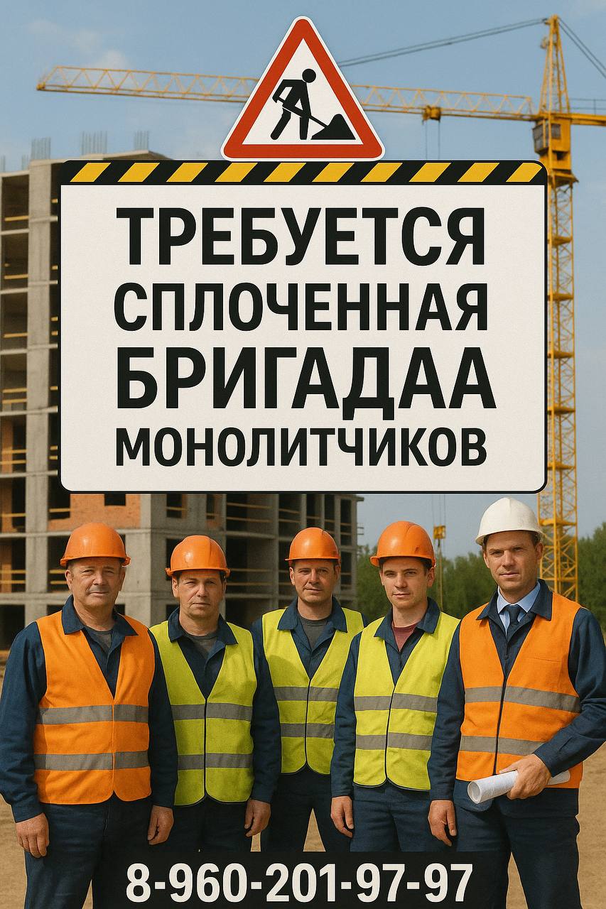🚧 ТРЕБУЕТСЯ СПЛОЧЕННАЯ БРИГАДА МОНОЛИТЧИКОВ 🚧
📍 Место работы: 150 км от Санкт-Петербурга
📦 Объём работ: 5000 м³
👷‍♂️ Состав: 10–15 человек + прораб
✅ Требования:
• Только граждане РФ
• Опыт работы на ... | Сетка — социальная сеть от hh.ru