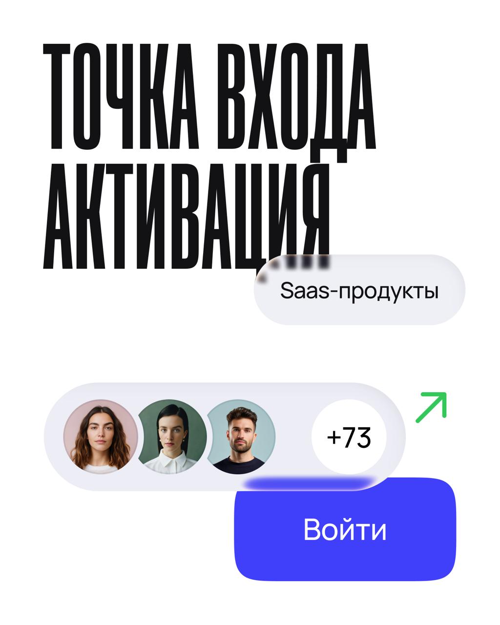 Точка входа и активация в SaaS должны быть продуманы, потому что так вы снижаете стоимость привлечения (CAC), повышаете конверсию в платящих клиентов и увеличиваете пожизненную ценность (LTV) | Сетка — социальная сеть от hh.ru