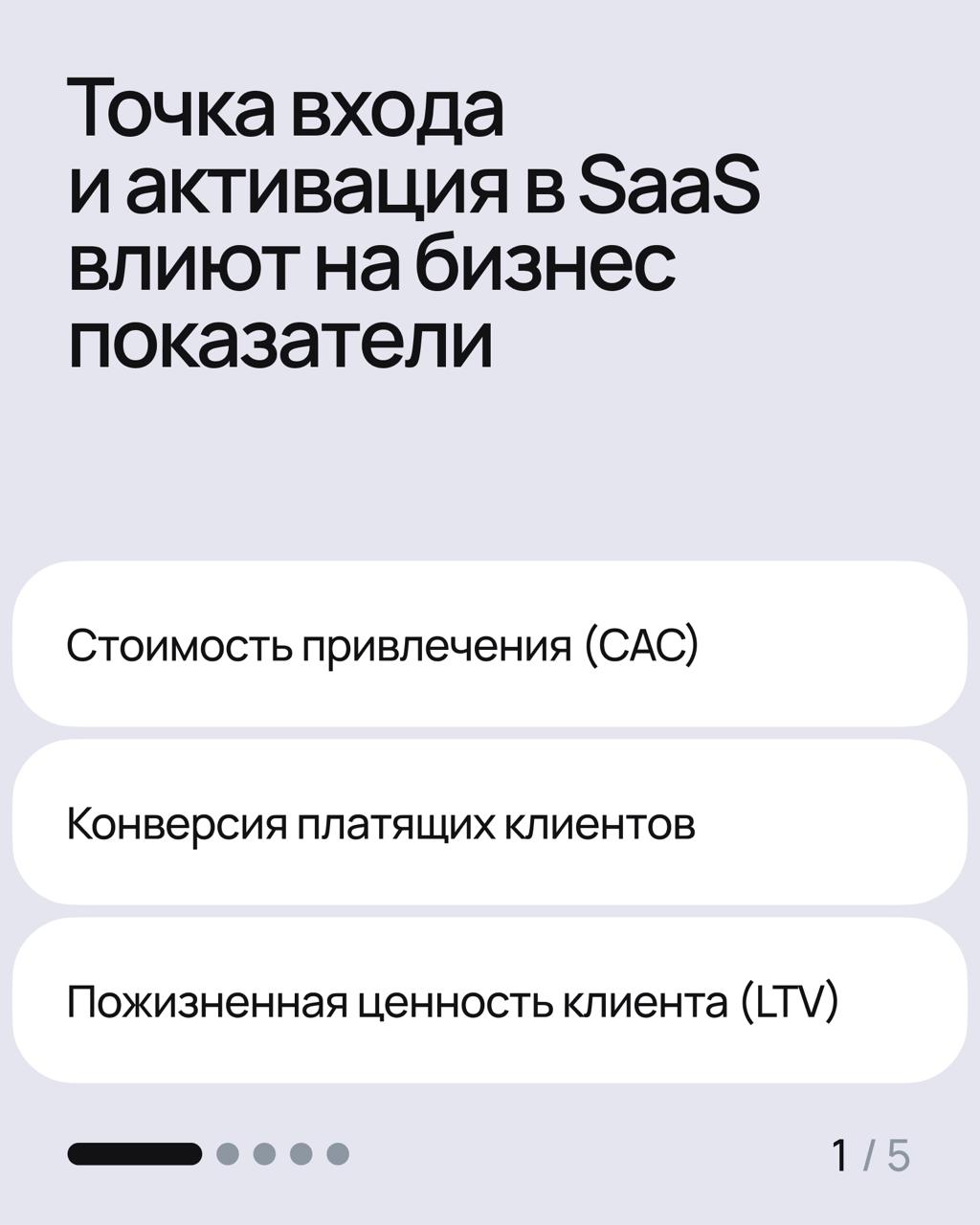 Точка входа и активация в SaaS должны быть продуманы, потому что так вы снижаете стоимость привлечения (CAC), повышаете конверсию в платящих клиентов и увеличиваете пожизненную ценность (LTV) | Сетка — социальная сеть от hh.ru