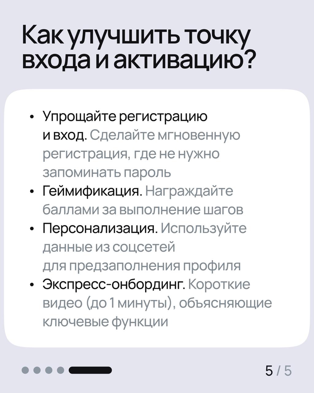 Точка входа и активация в SaaS должны быть продуманы, потому что так вы снижаете стоимость привлечения (CAC), повышаете конверсию в платящих клиентов и увеличиваете пожизненную ценность (LTV) | Сетка — социальная сеть от hh.ru