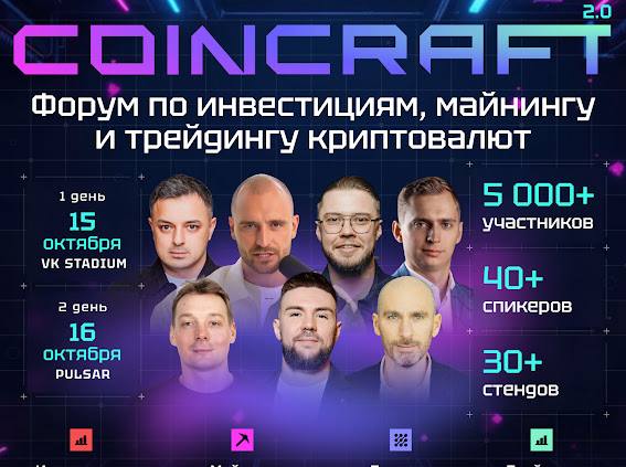 3 ДНЯ ДО COINCRAFT 2.0 - самый яркий крипто форум этой осени🔥
15 и 16 октября состоится второй форум и он пройдёт на площадке VK Stadium | Сетка — социальная сеть от hh.ru