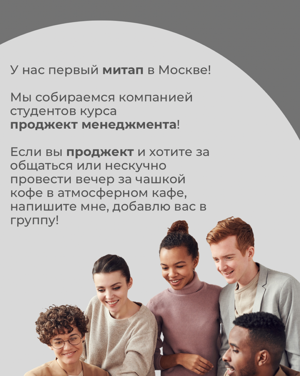 Прожекты из Москвы! У нас тут посиделка за кофе намечается)
Если вы «за», напишите в личку, добавлю в группу | Сетка — социальная сеть от hh.ru