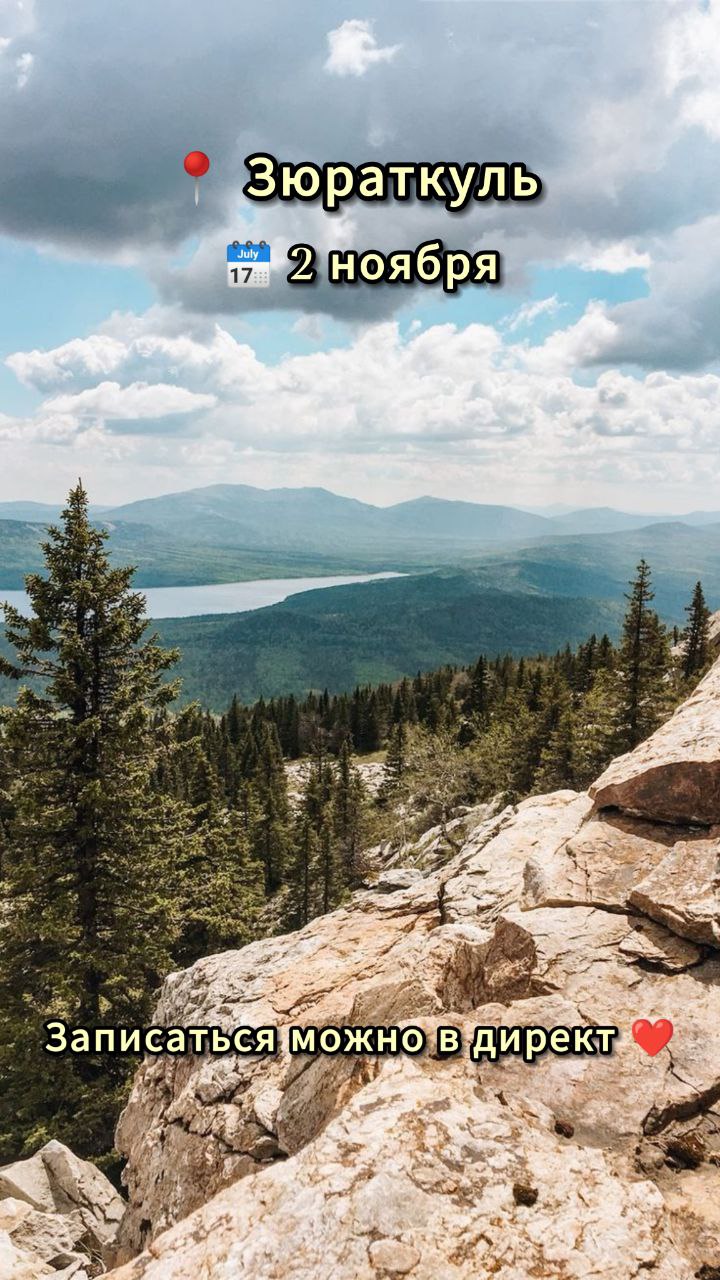 Всем доброго дня! ☺️
📆 2 ноября!
📍 Зюраткуль, 1-дневный тур
📩 Запись открыта, вы знаете как записаться)
💸 Стоимость: 3000р. | Сетка — социальная сеть от hh.ru