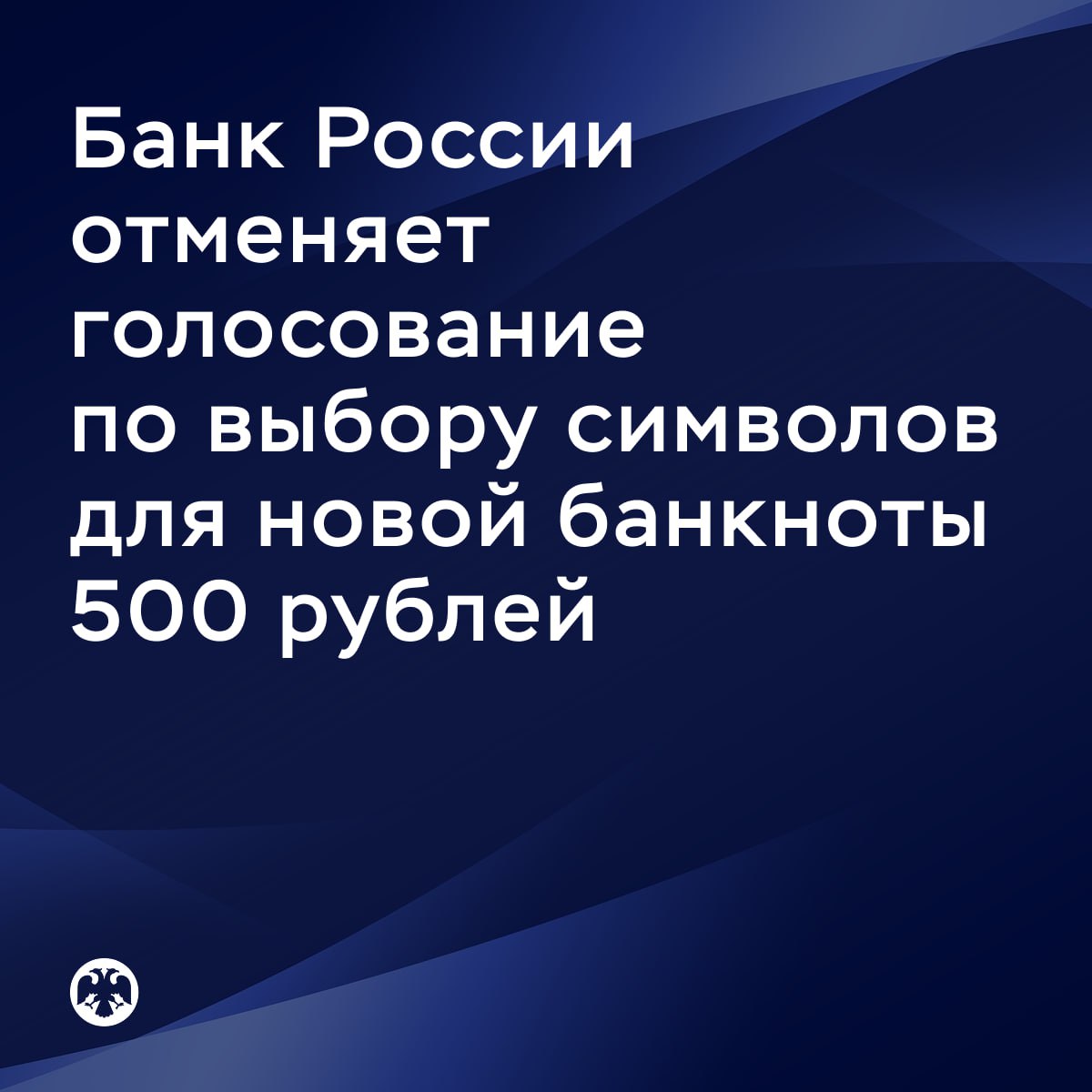 ⚡️ Банк России принял решение отменить голосование по выбору символов для новой банкноты 500 рублей
Мы столкнулись с большим количеством попыток техническими средствами увеличить количество голосов за... | Сетка — социальная сеть от hh.ru