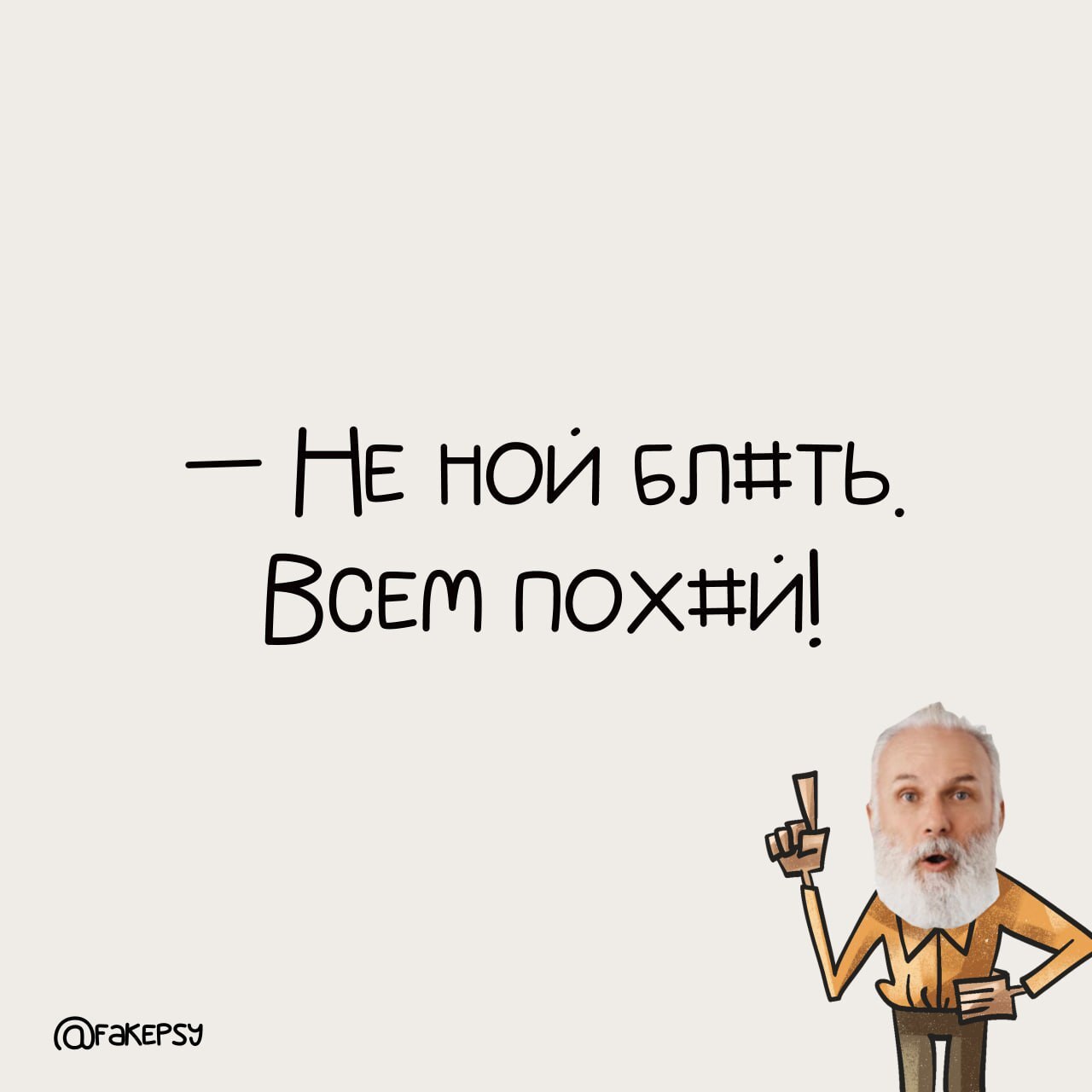 Этот психолог не спасёт твою жизнь.💀
Но научит жить без лишнего бреда и нытья.💡
Психолог без лицензии ( — честный канал с иронией, дерзостью и простыми мыслями, которые заходят лучше любой терапии | Сетка — социальная сеть от hh.ru